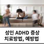 성인ADHD 증상치료방법